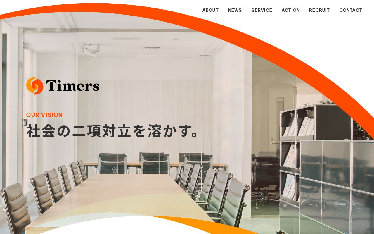 株式会社Timers 公式サイト