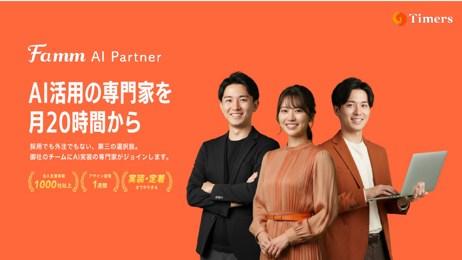 Famm AI Partner サービス資料