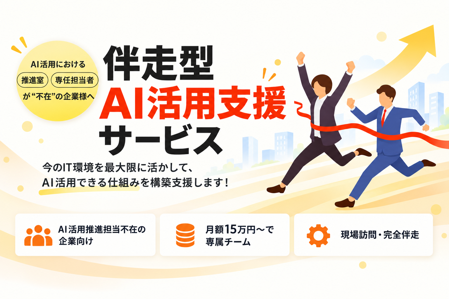 伴走型AI活用支援サービス