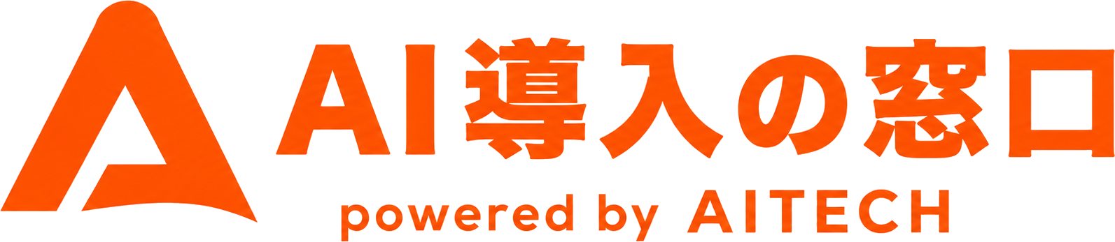 AI導入の窓口 powered by AITECH